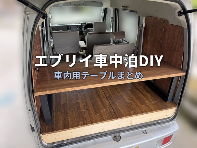 【完全まとめ】エブリイ車中泊DIY｜赤松集成材で作る車内テーブル自作ガイド（DA64V）