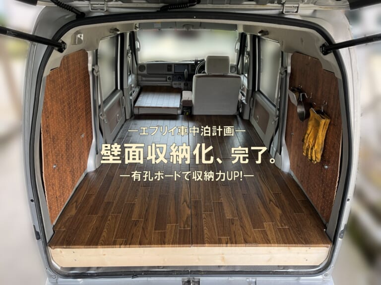 【エブリイ車中泊DIY】有孔ボードで内装パネル自作！収納もできる壁面カスタム【DA64V車中泊計画⑭】