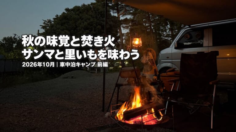 閑乗寺公園キャンプ場で、エブリイの横に張ったタープの下にランタンを灯し、焚き火を楽しむ秋の夕暮れ