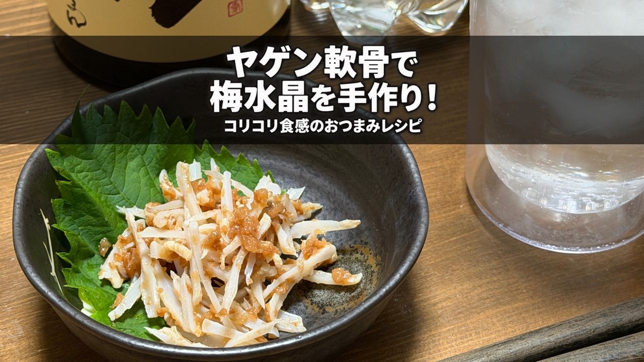 完成した梅水晶を器に盛り付け、芋焼酎のソーダ割と並べた様子