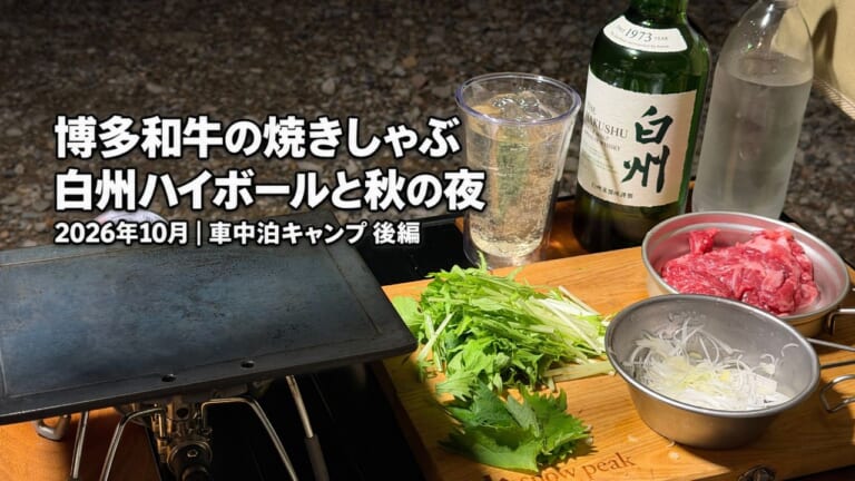 閑乗寺公園キャンプ場で、博多和牛の焼きしゃぶ用の肉と薬味、鉄板、白州ハイボールを並べた夕食の準備風景。